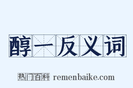 醇一反义词是什么意思的图片